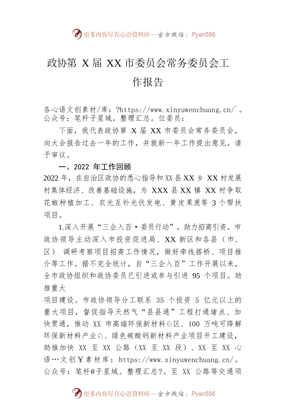 政协第X届XX市委员会常务委员会工作报告.docx_第1页