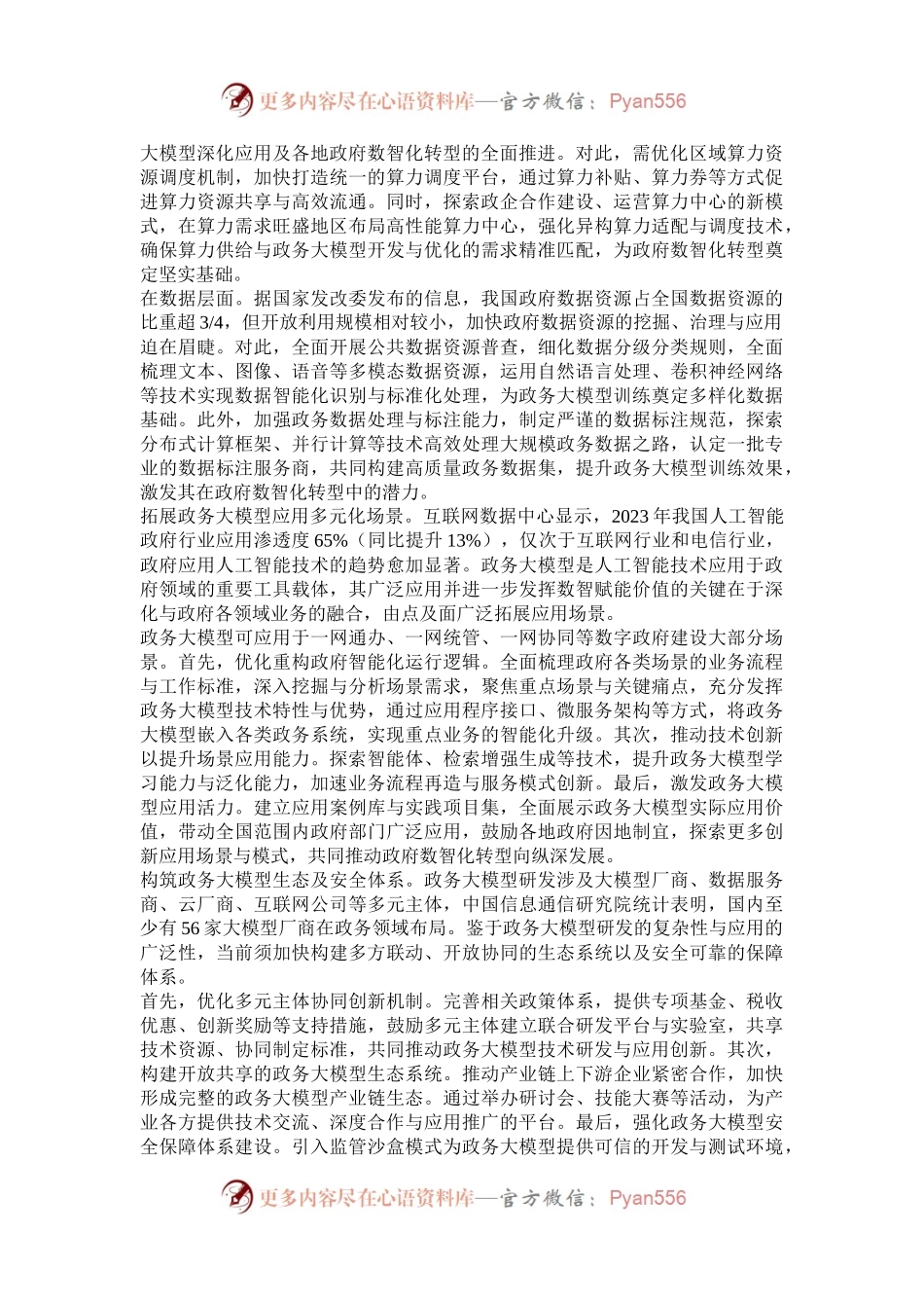 政务大模型加速政府数智化转型.docx_第2页