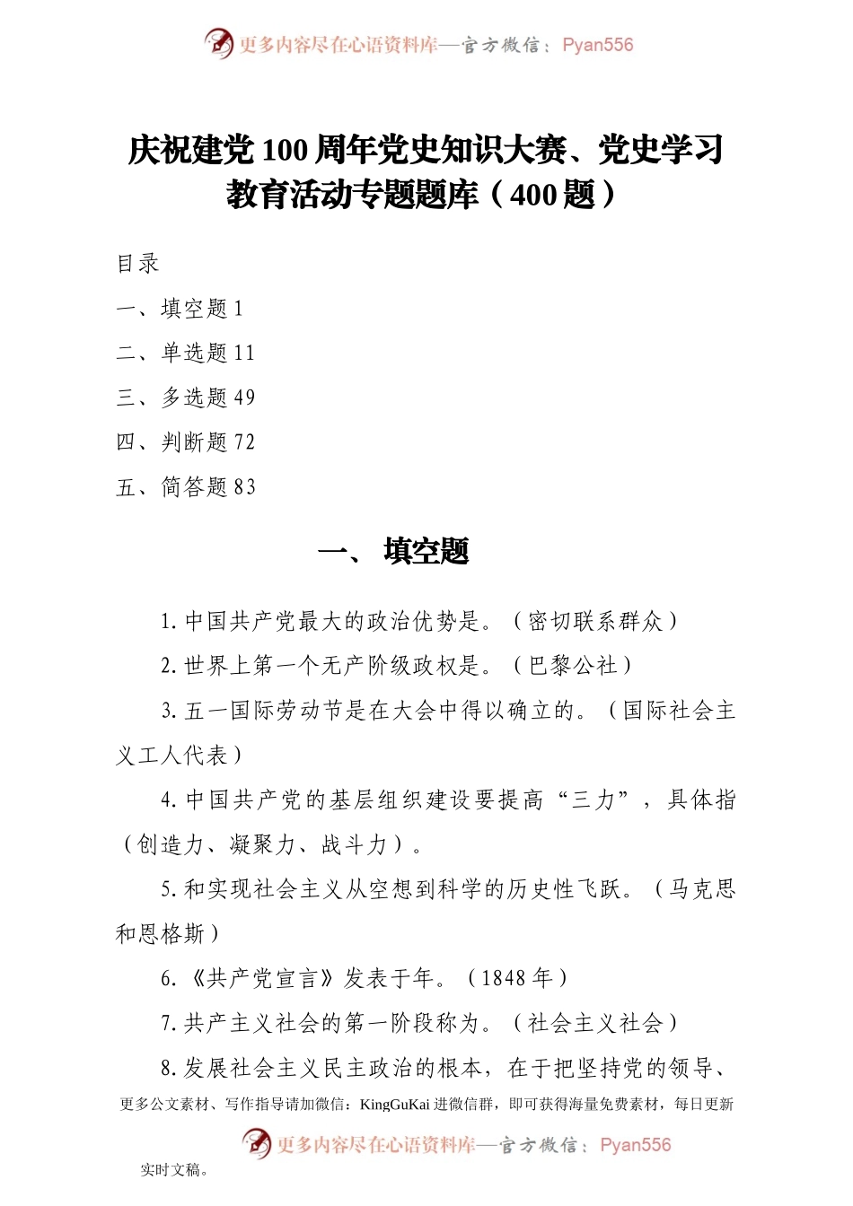 庆祝建党100周年党史知识大赛党史学习教育活动专题题库400题.docx_第1页