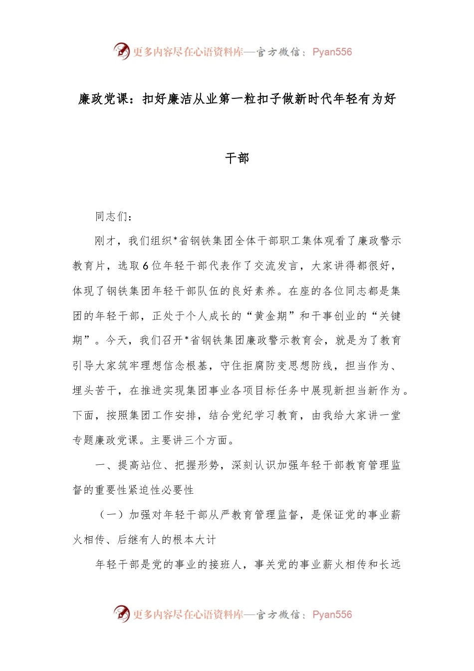 廉政党课：扣好廉洁从业第一粒扣子 做新时代年轻有为好干部.docx_第1页