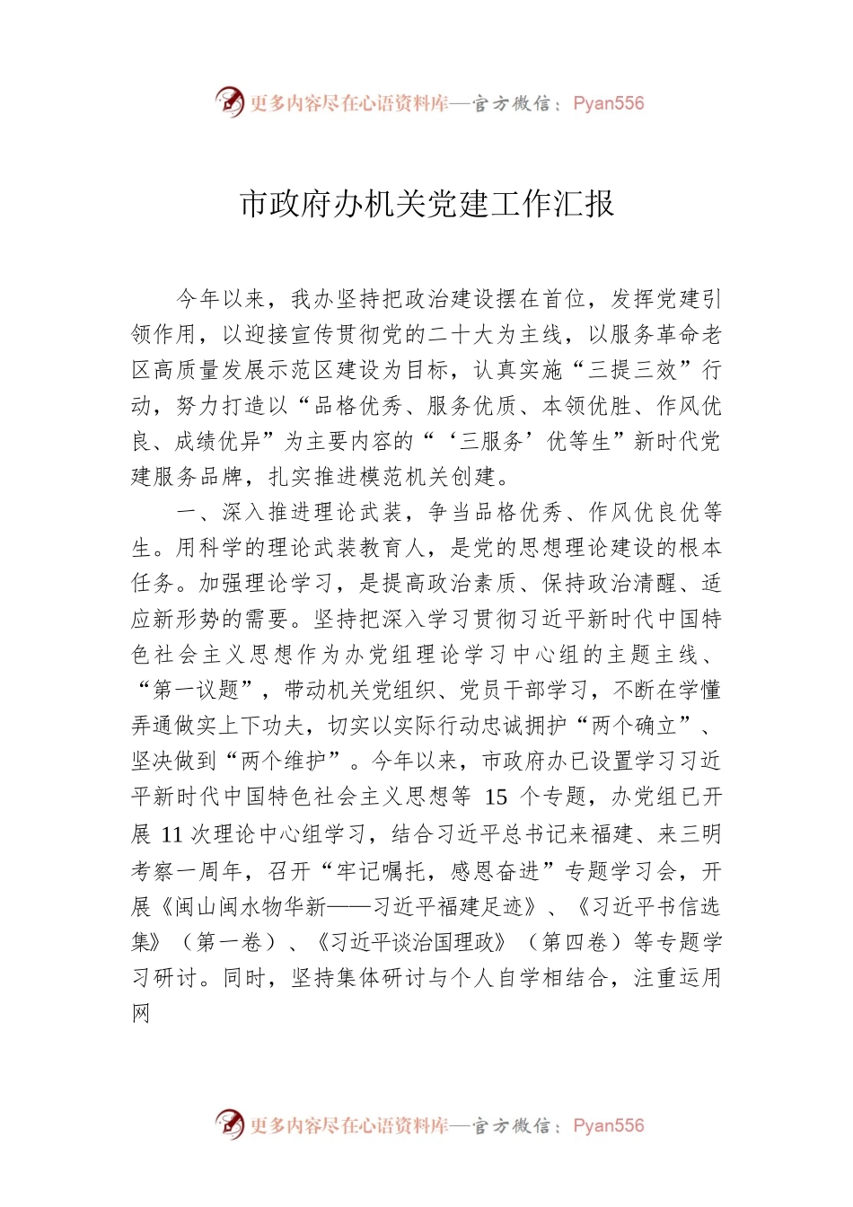 市政府办机关党建工作汇报.docx_第1页