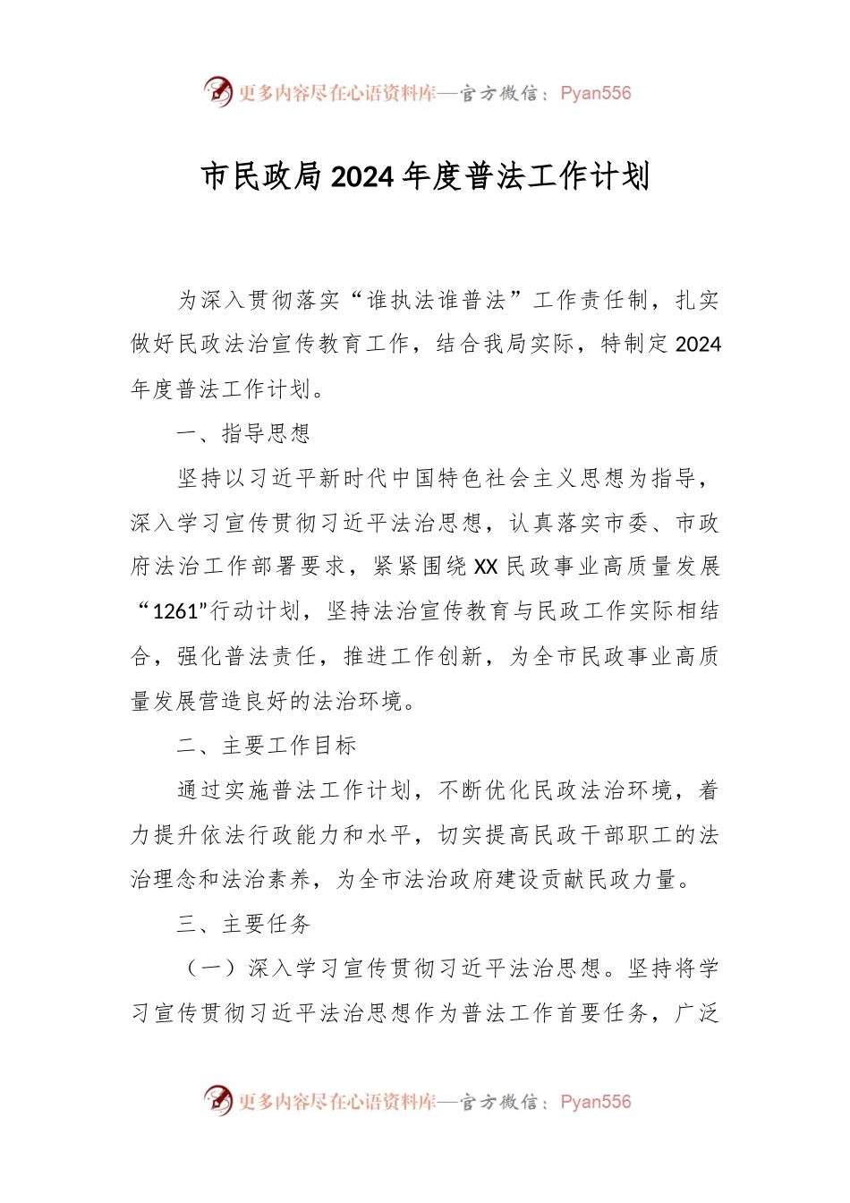 市民政局2024年度普法工作计划.docx_第1页