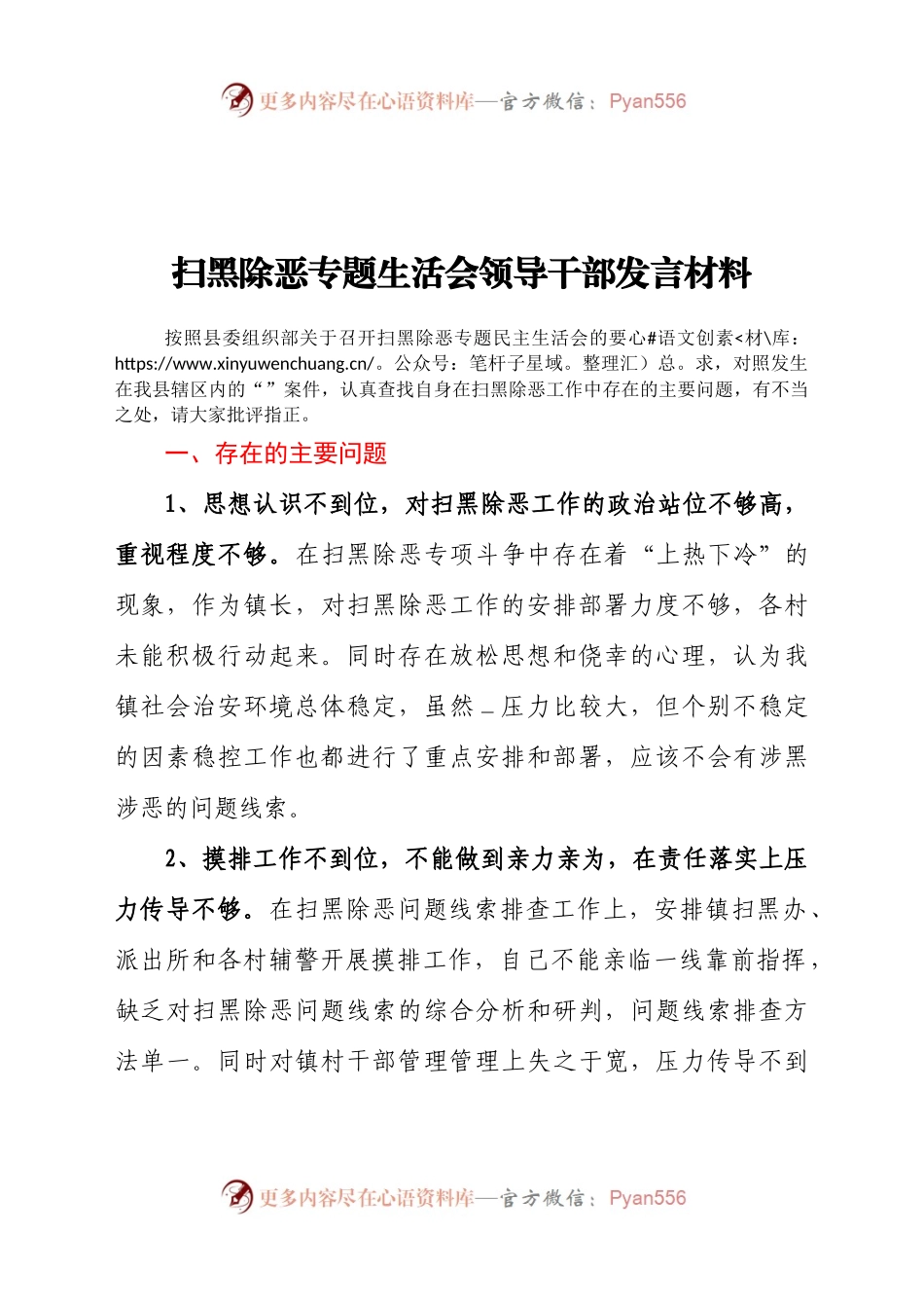 扫黑除恶专题生活会领导干部发言材料.doc.docx_第1页