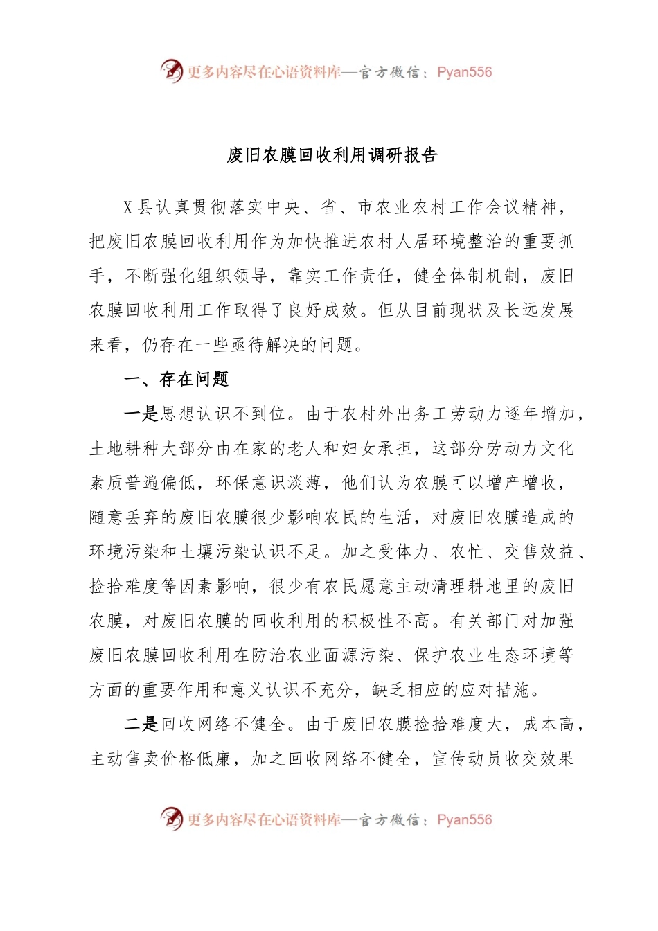 废旧农膜回收利用调研报告.docx_第1页