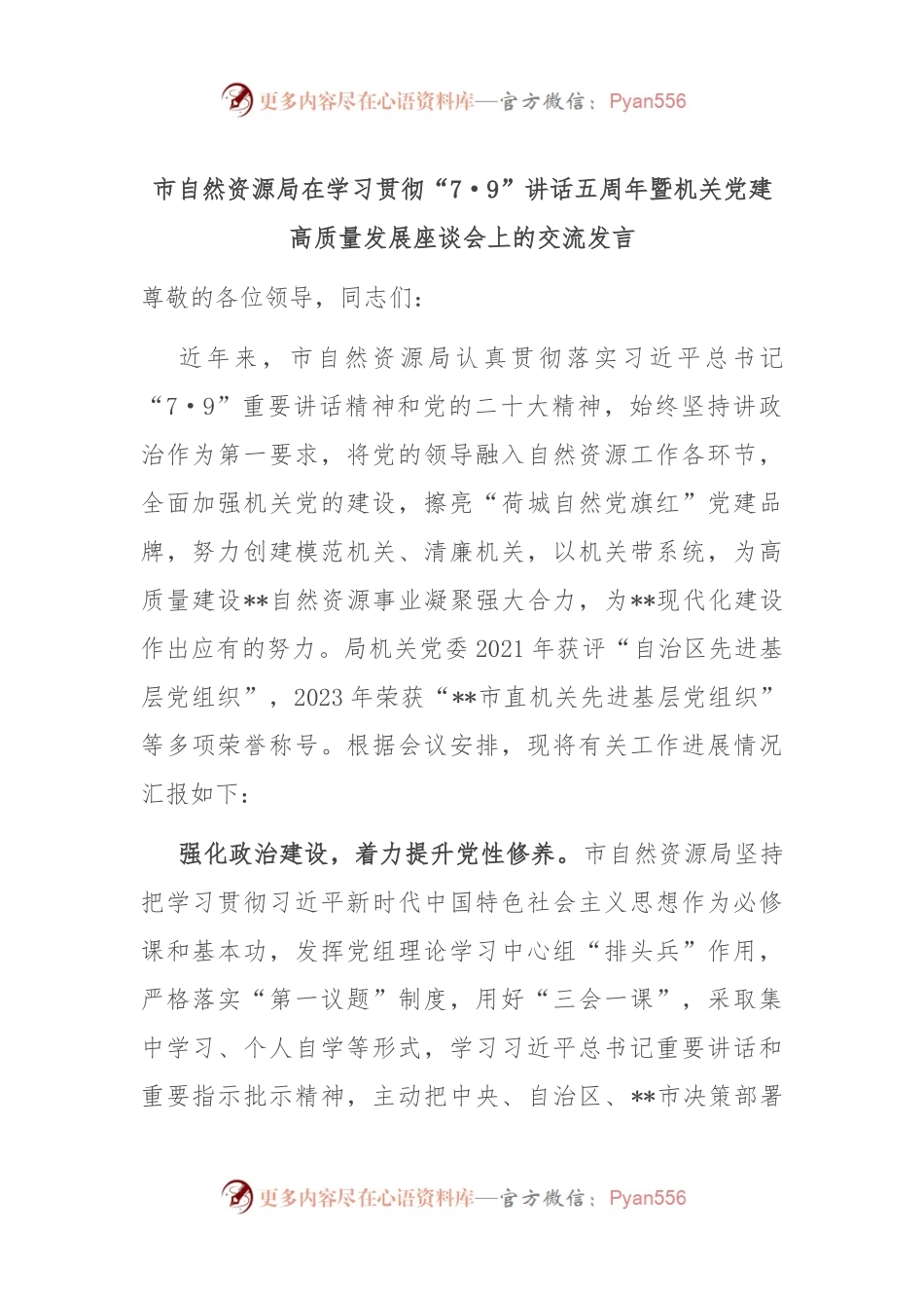 市自然资源局在学习贯彻“7·9”讲话五周年暨机关党建高质量发展座谈会上的交流发言.docx_第1页