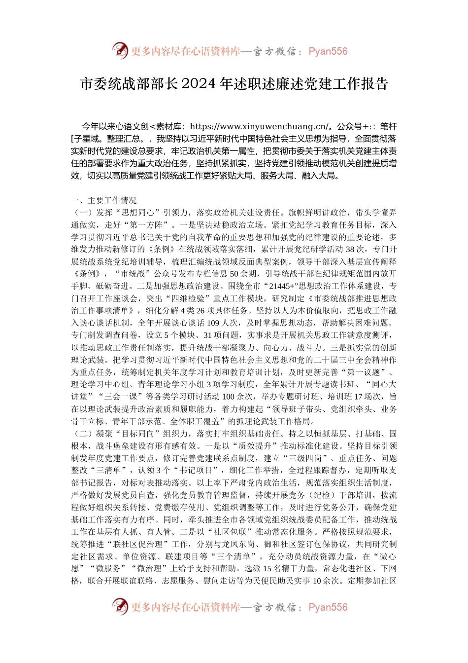 市委统战部部长2024年述职述廉述党建工作报告.docx_第1页