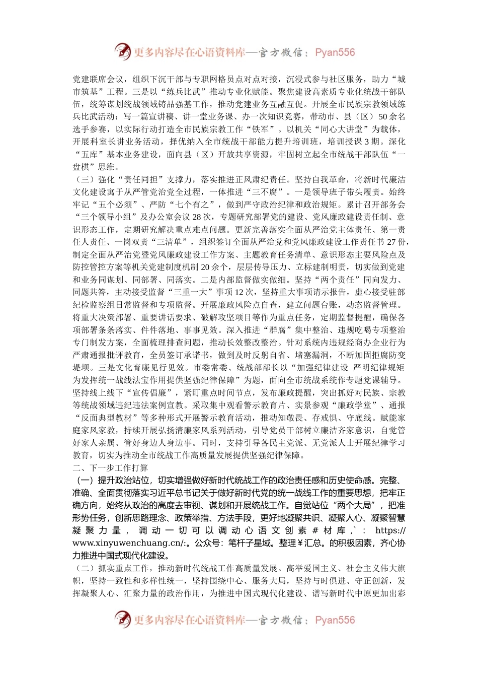 市委统战部部长2024年述职述廉述党建工作报告.docx_第2页