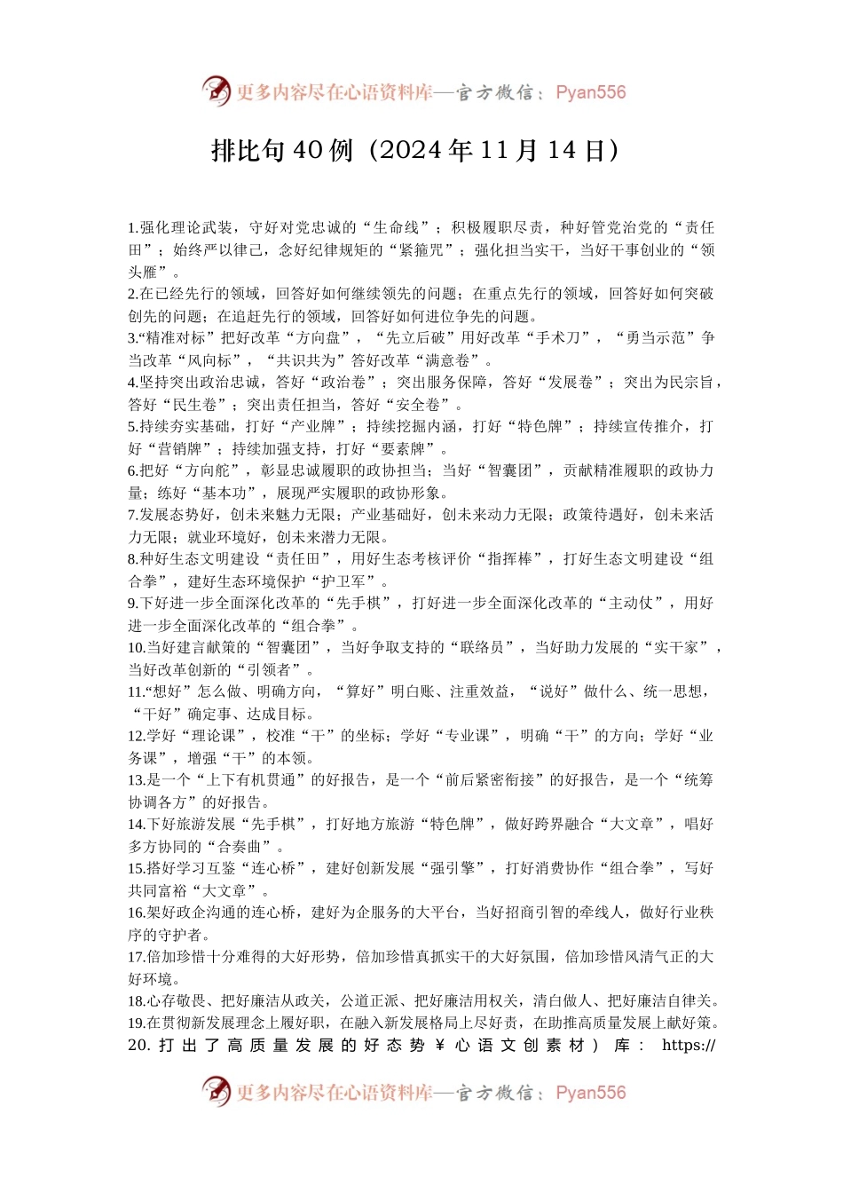 排比句40例（2024年11月14日）.docx_第1页