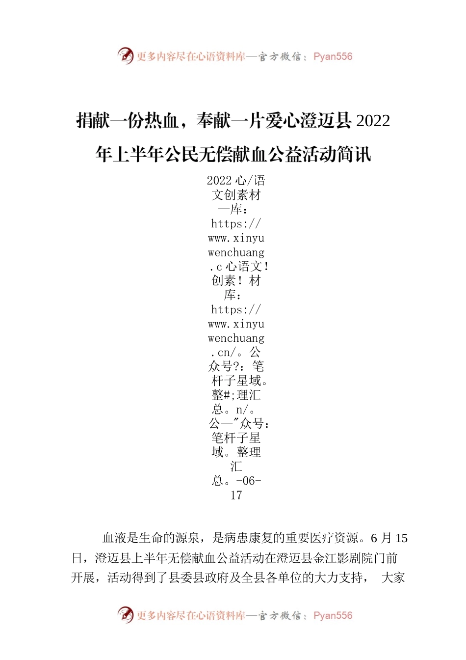 捐献一份热血，奉献一片爱心澄迈县2022年上半年公民无偿献血公益活动简讯.docx_第1页