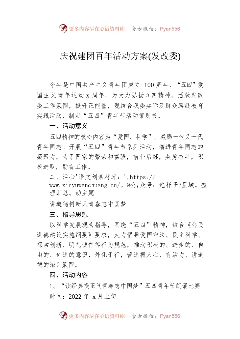 庆祝建团100周年活动方案(发改委).docx_第1页