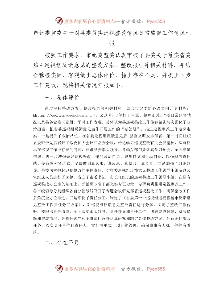 市纪委监委关于对县委落实巡视整改情况日常监督工作情况汇报.docx_第1页