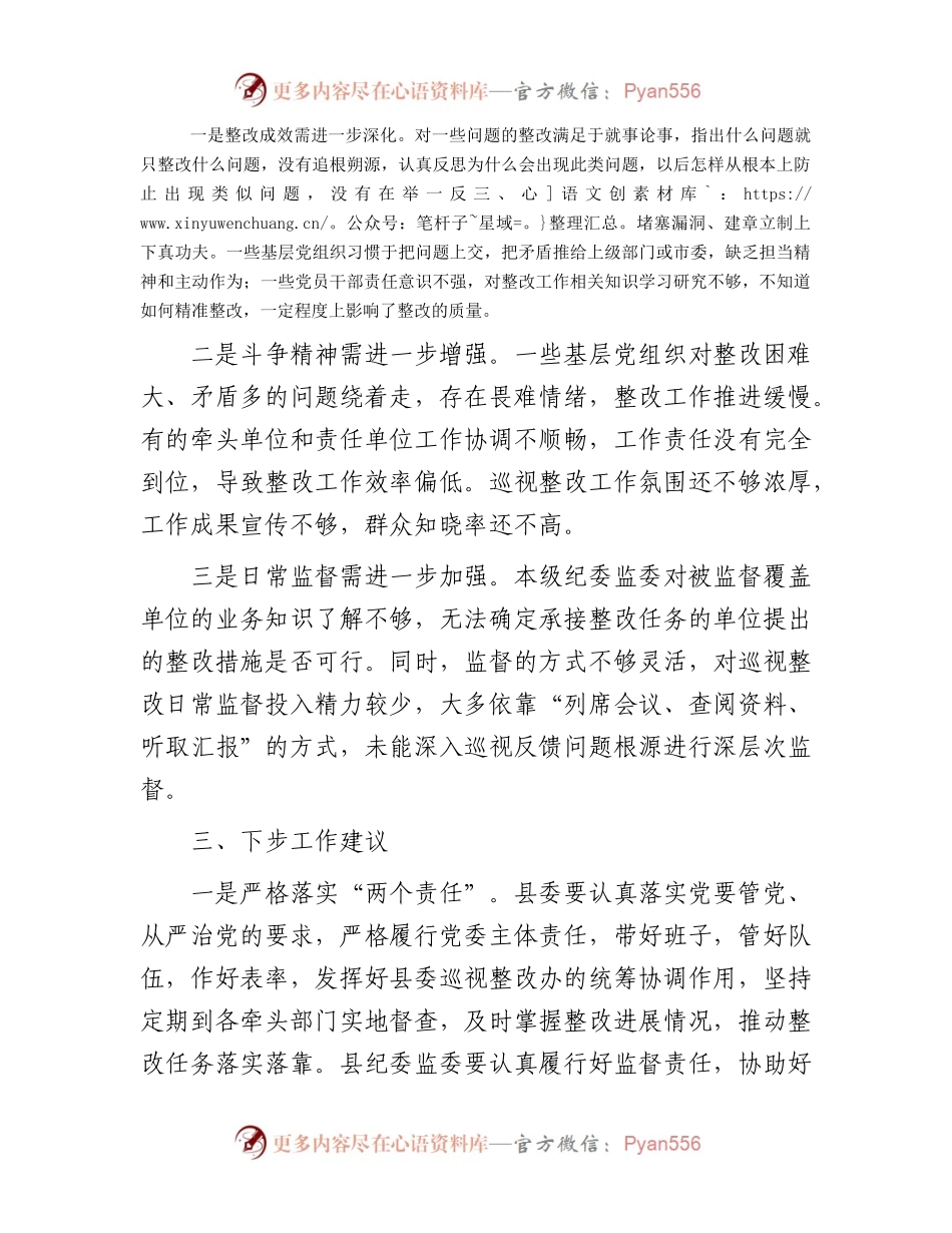市纪委监委关于对县委落实巡视整改情况日常监督工作情况汇报.docx_第2页