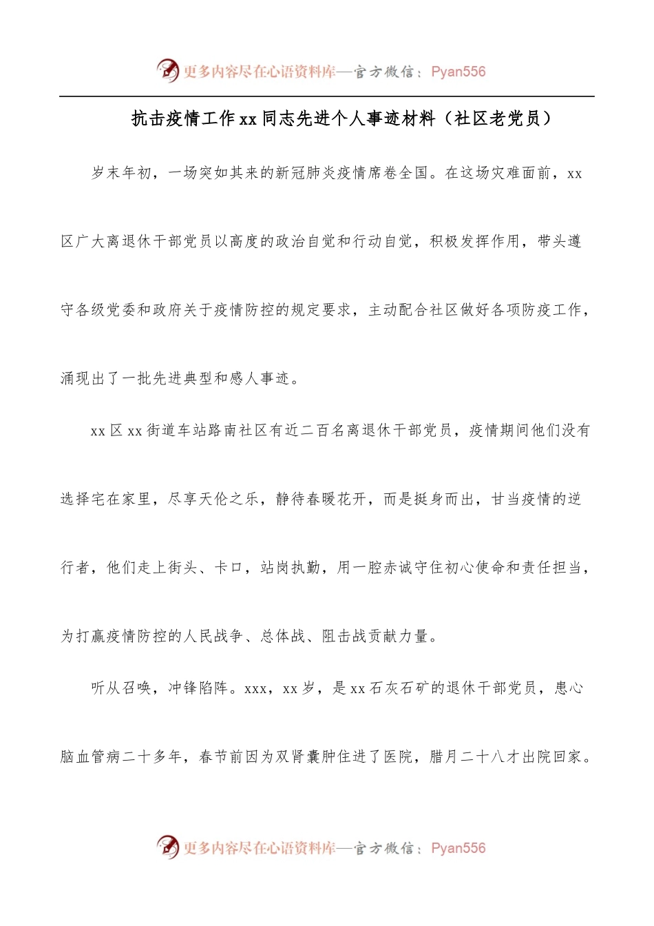抗击疫情工作xx同志先进个人事迹材料[社区老党员].docx_第1页