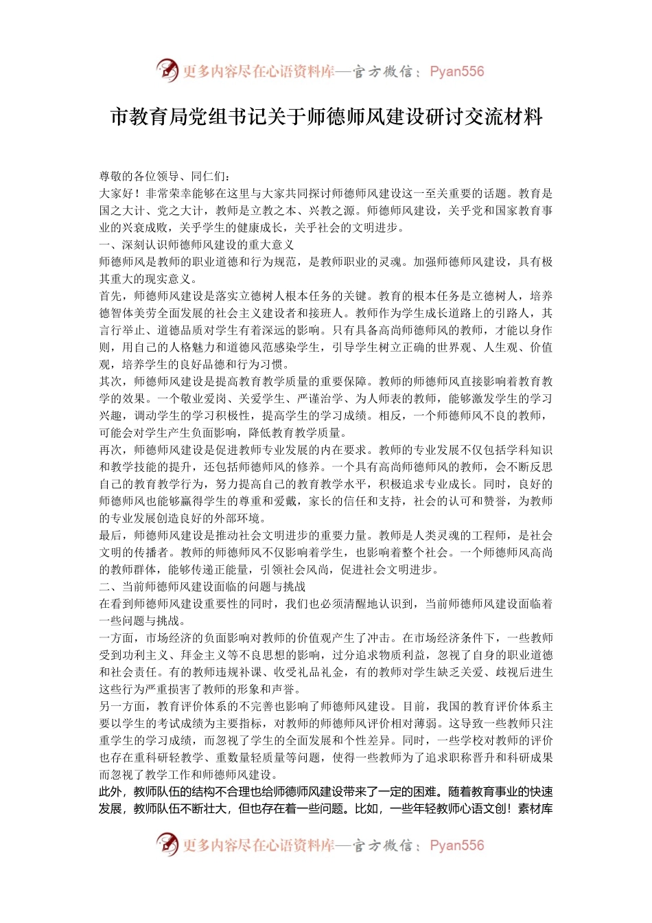 市教育局党组书记关于师德师风建设研讨交流材料.docx_第1页