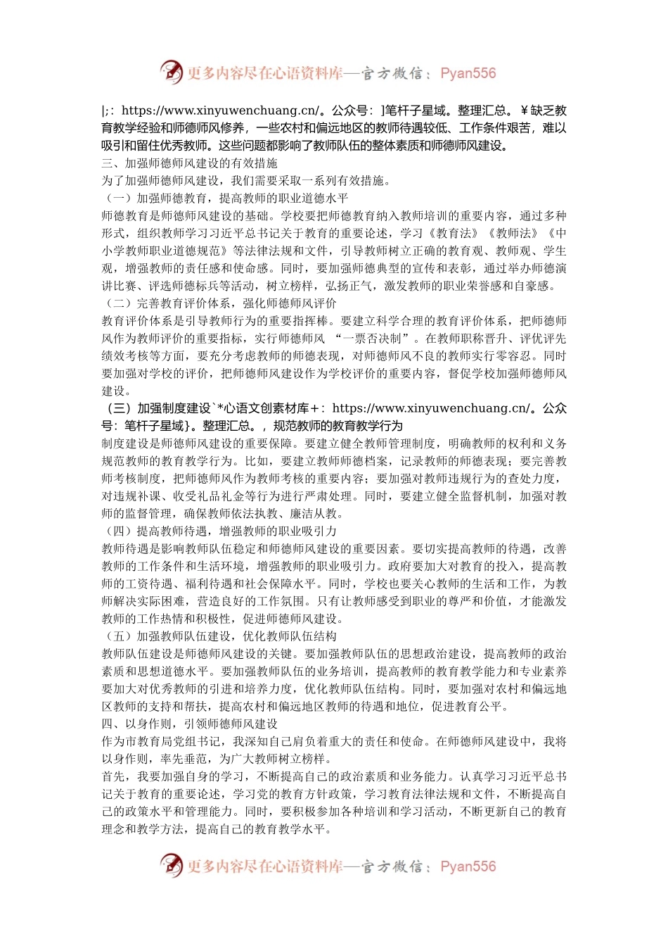 市教育局党组书记关于师德师风建设研讨交流材料.docx_第2页