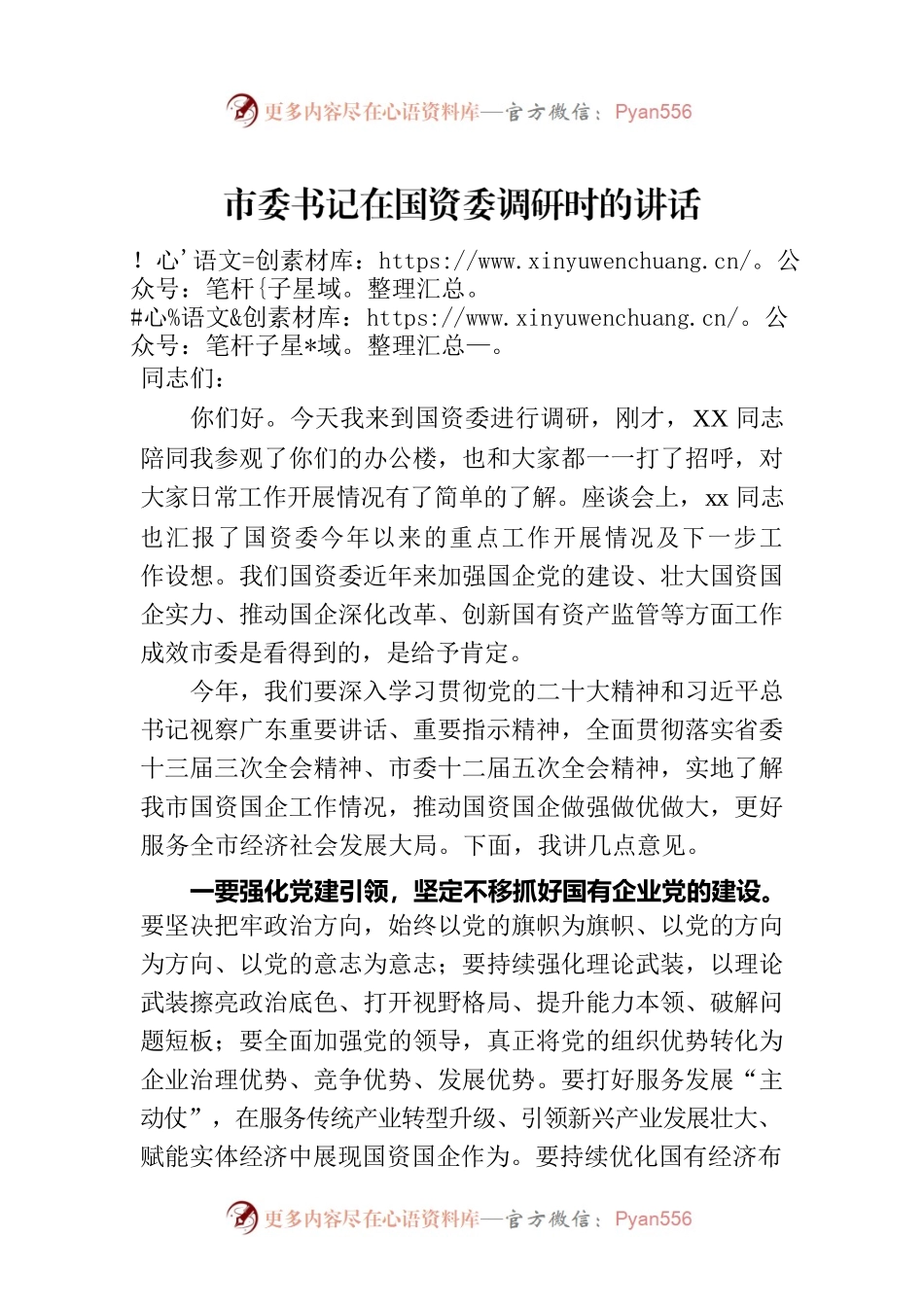 市委书记在国资委调研时的讲话.docx_第1页