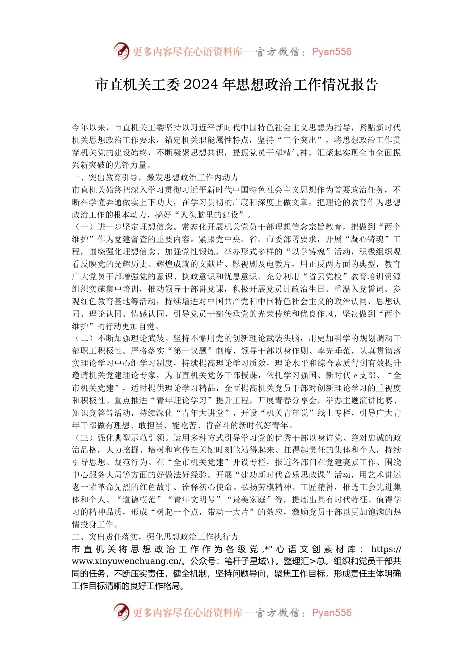 市直机关工委2024年思想政治工作情况报告.docx_第1页