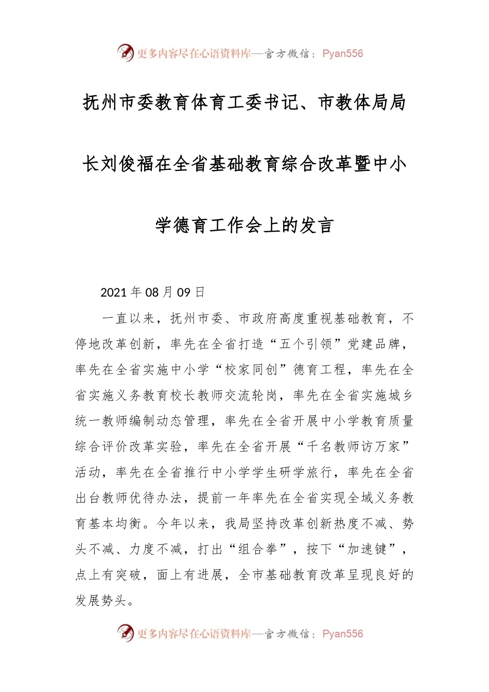抚州市委教育体育工委书记、市教体局局长刘俊福在全省基础教育综合改革暨中小学德育工作会上的发言稿.docx_第1页