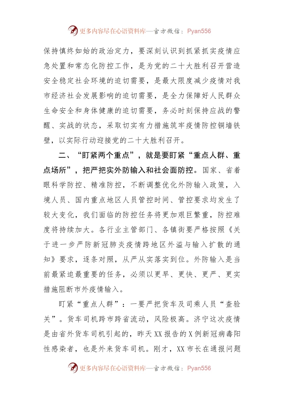 市委书记在全市疫情防控工作会议上的讲话 （2）.docx_第2页