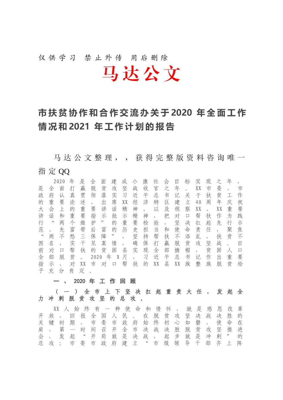 市扶贫协作和合作交流办关于2020年全面工作情况和2021年工作计划的报告.docx_第1页