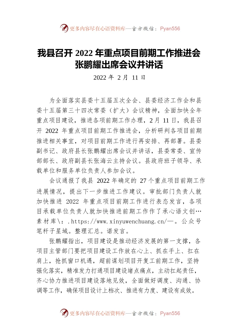 我县召开2022年重点项目前期工作推进会 张鹏耀出席会议并讲话（20220211）.docx_第1页