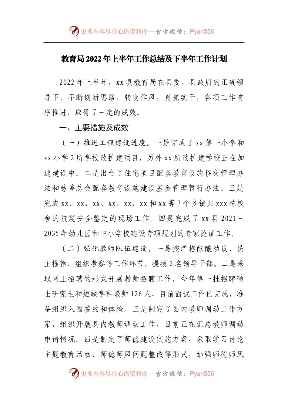 教育局2022年上半年工作总结及下半年工作计划.docx_第1页