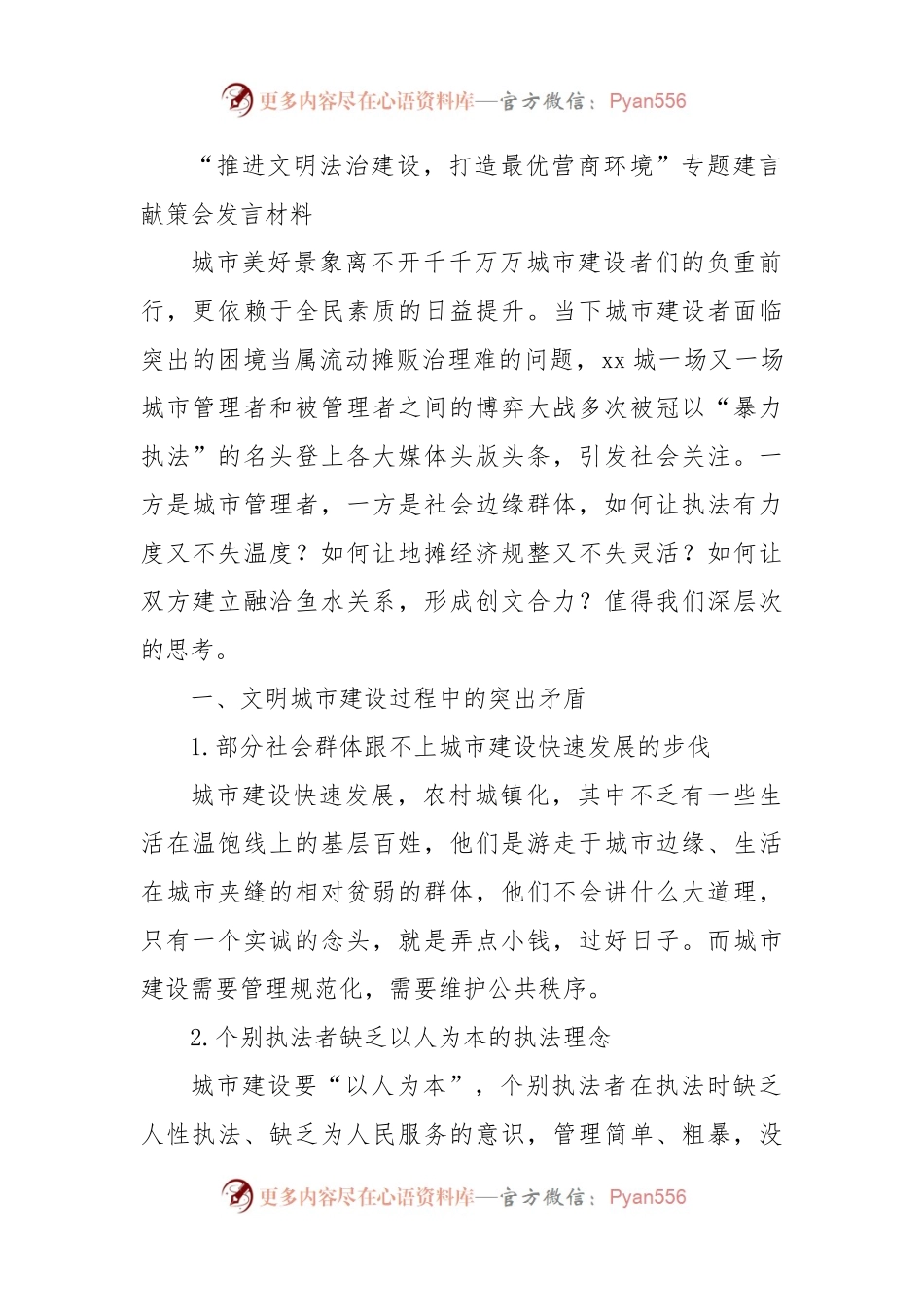 推进文明法治建设，打造最优营商环境”专题建言献策会发言材料.docx_第1页