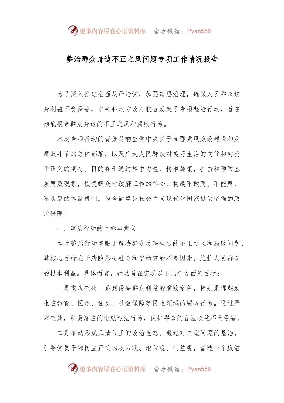 整治群众身边不正之风问题专项工作情况报告.docx_第1页
