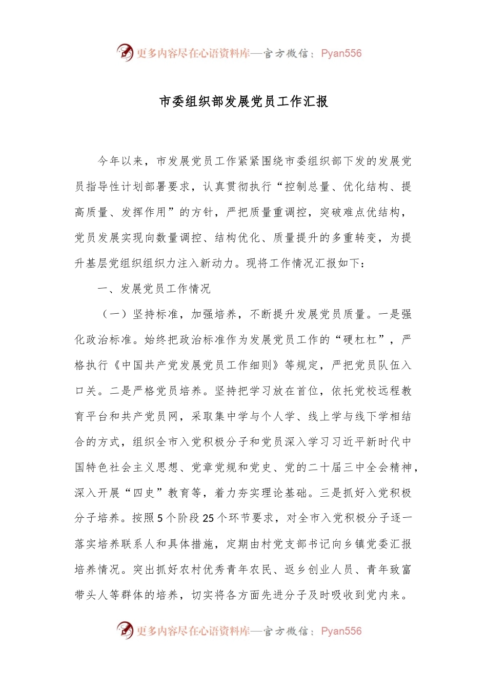 市委组织部发展党员工作汇报.docx_第1页