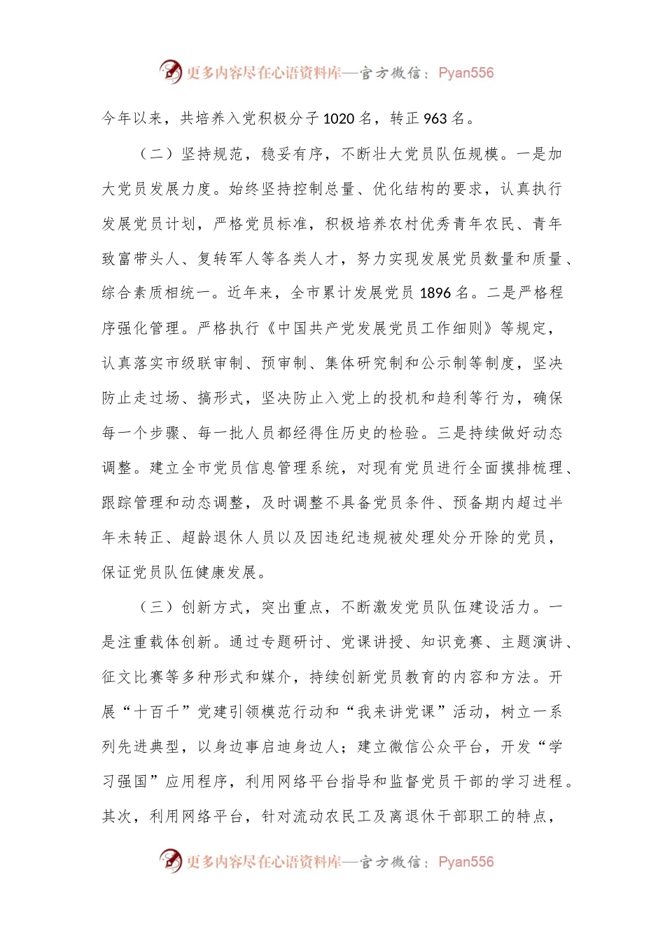 市委组织部发展党员工作汇报.docx_第2页