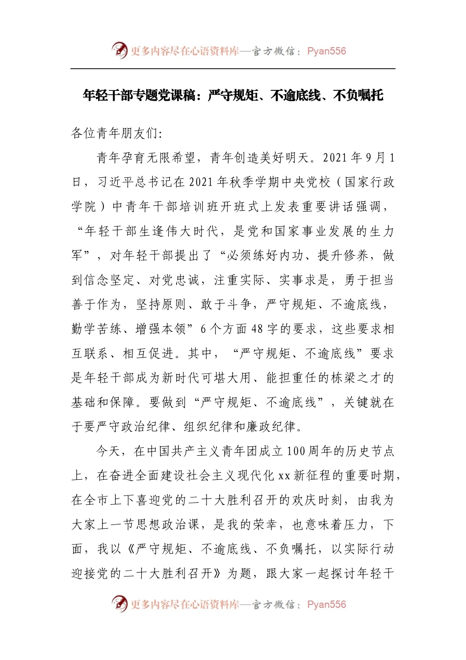 年轻干部专题党课稿：严守规矩、不逾底线、不负嘱托.docx_第1页
