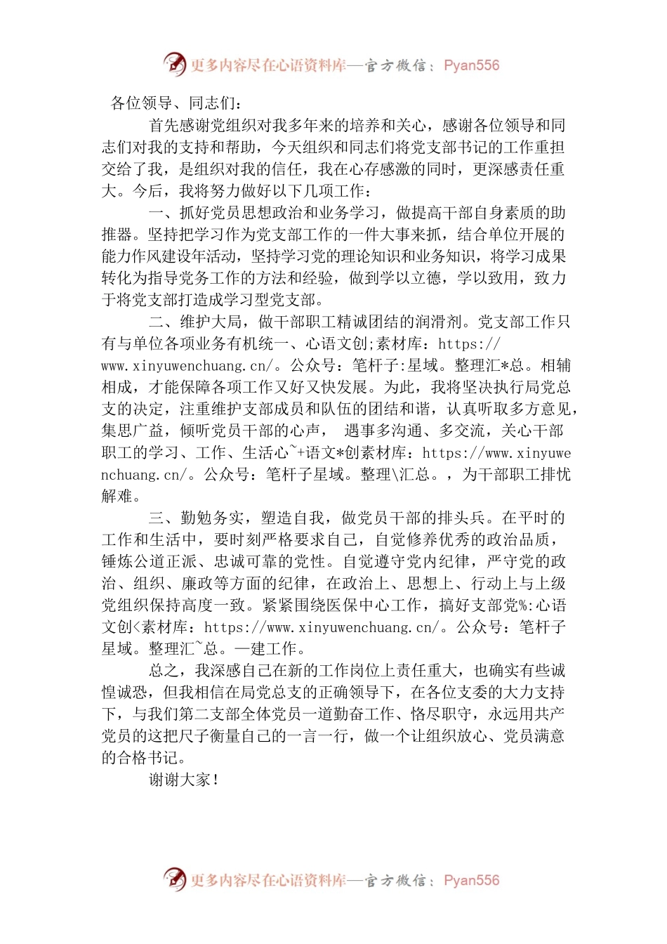 支部书记任职发言稿.docx_第1页