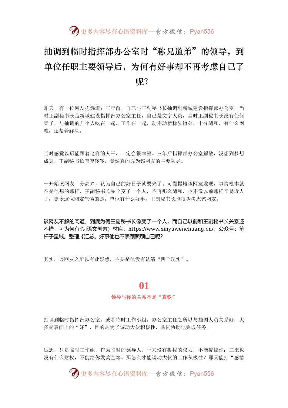 抽调到临时指挥部办公室时“称兄道弟”的领导，到单位任职主要领导后，为何有好事却不再考虑自己了呢？.docx_第1页