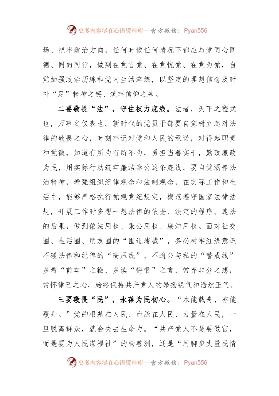 座谈交流发言：党员干部要永怀敬畏之心勇担时代重任.docx_第2页
