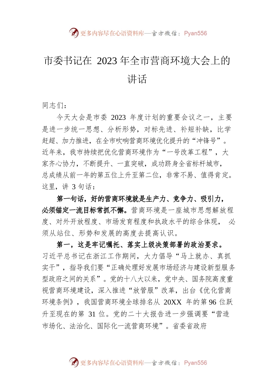 市委书记在2023年全市营商环境大会上的讲话.docx_第1页