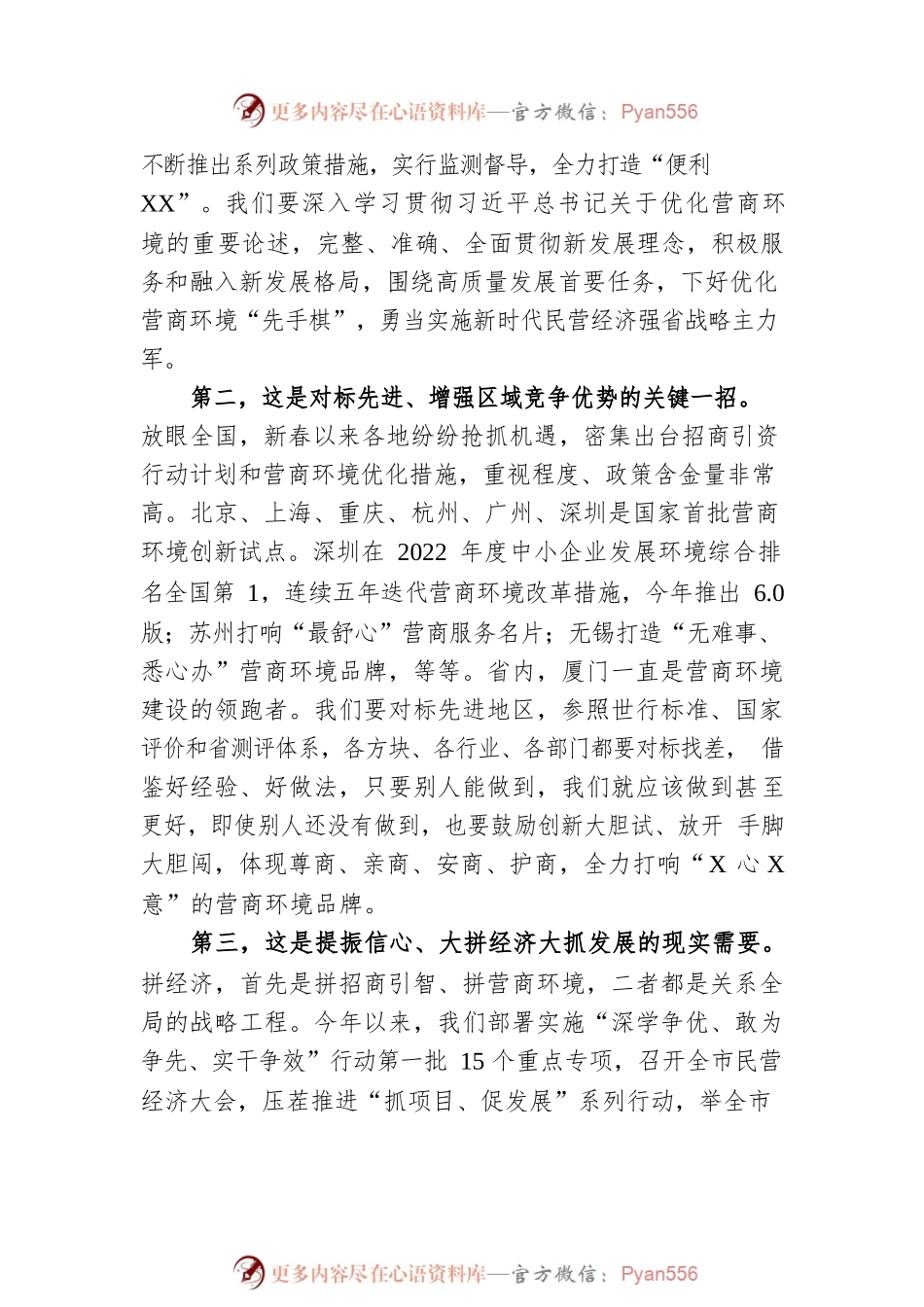 市委书记在2023年全市营商环境大会上的讲话.docx_第2页