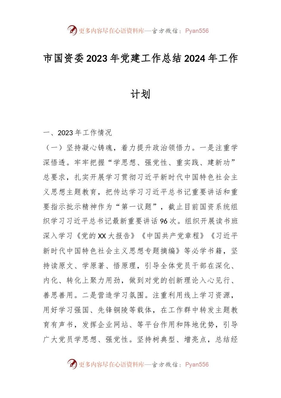 市国资委2023年党建工作总结2024年工作计划.docx_第1页