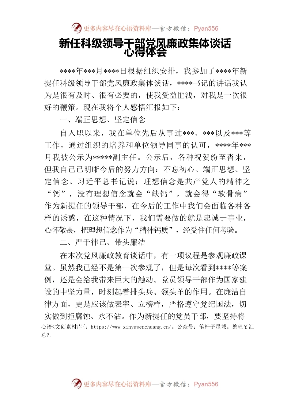 新任科级领导干部党风廉政集体谈话心得体会.docx_第1页