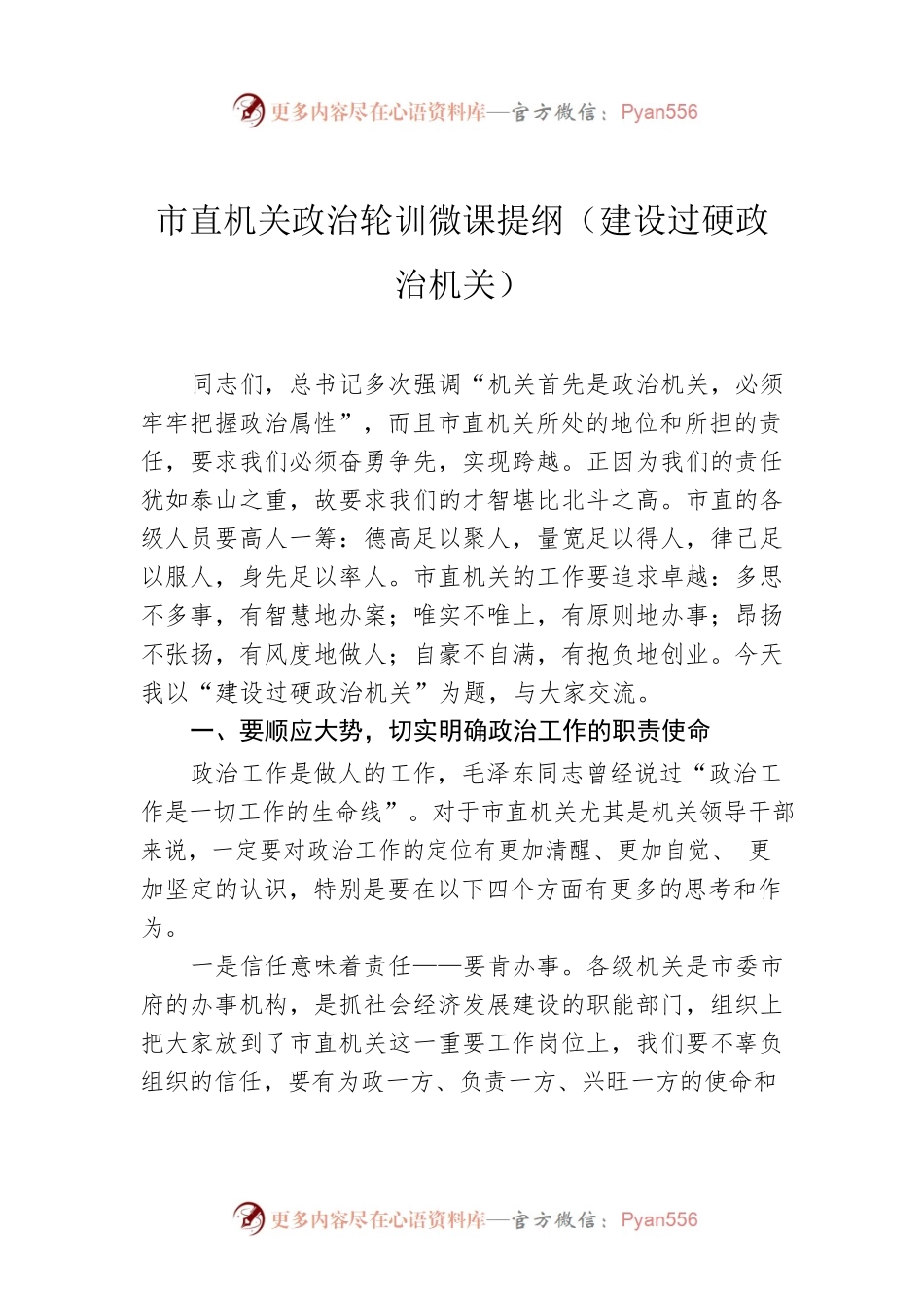 市直机关政治轮训微课提纲（建设过硬政治机关）.docx_第1页