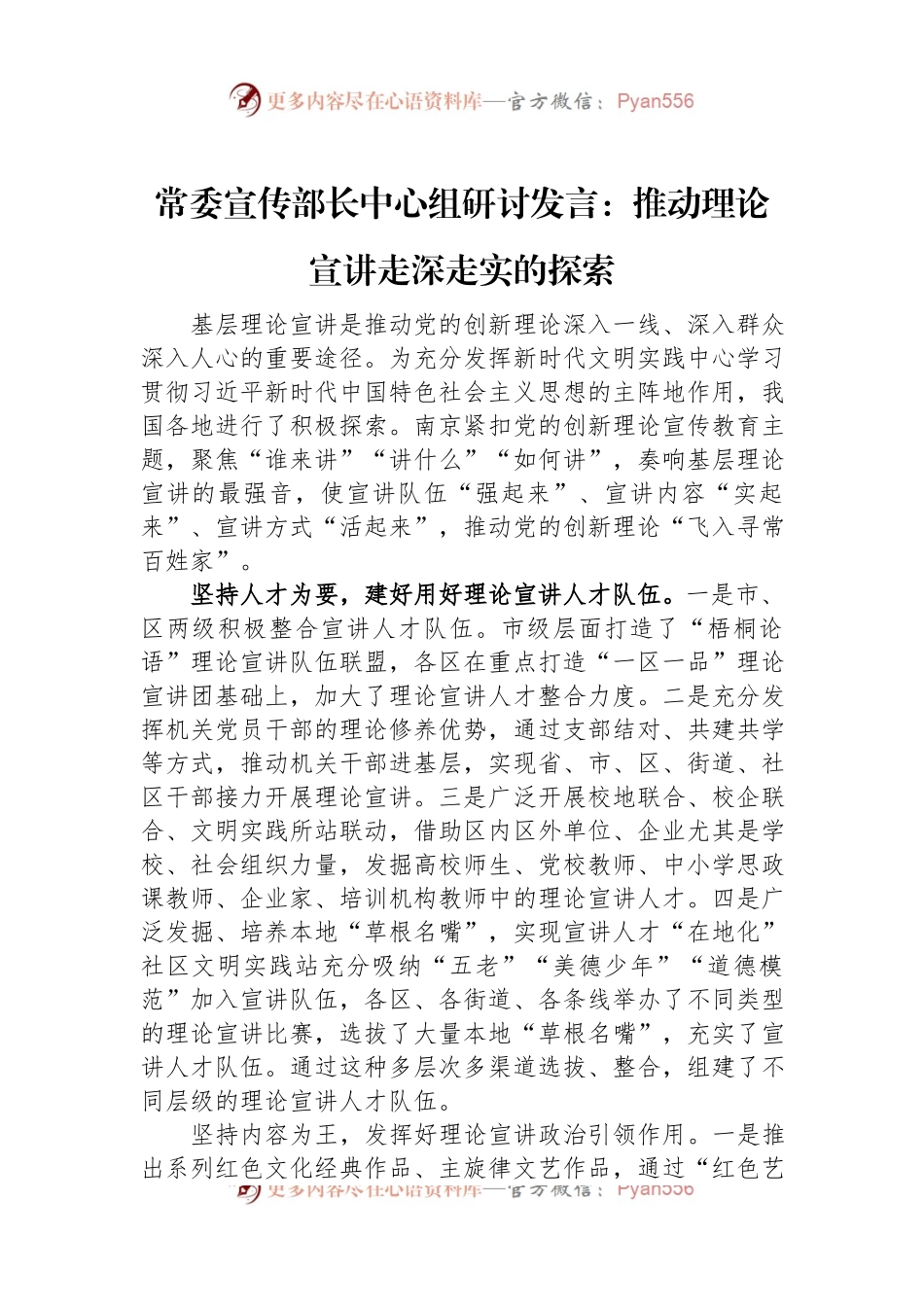 常委宣传部长中心组研讨发言：推动理论宣讲走深走实的探索.docx_第1页