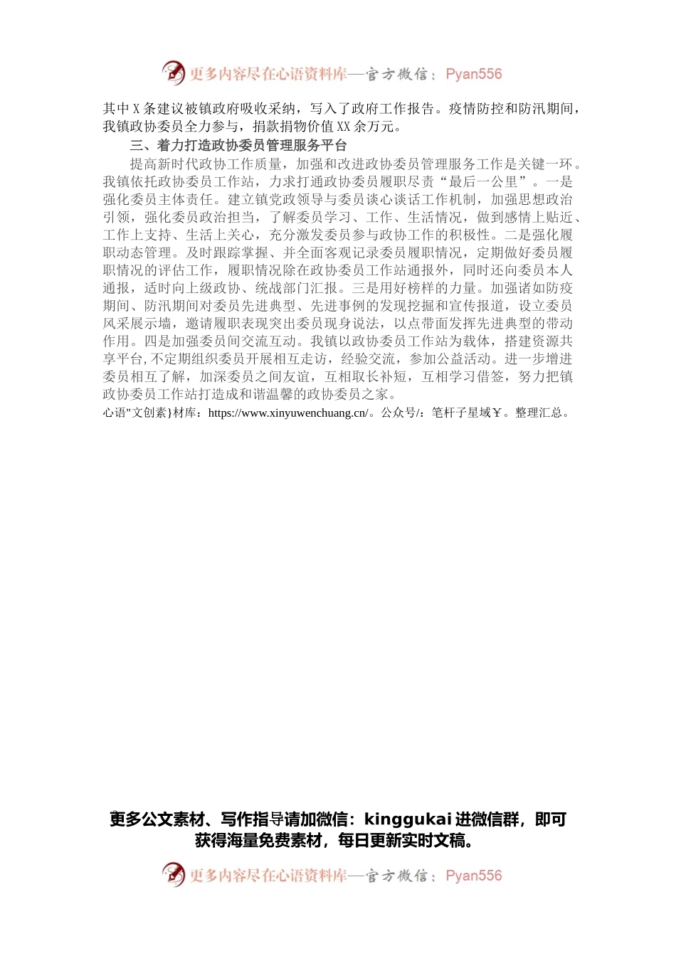 政协工作经验交流会研讨发言：着力打造“三个平台”积极服务委员履职（镇）.docx_第2页
