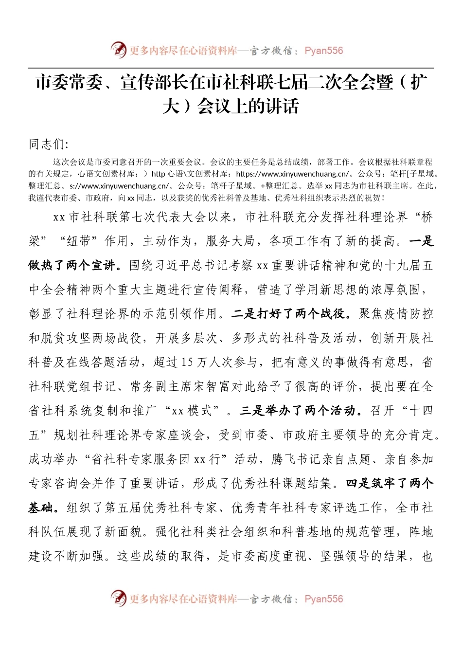 市委常委、宣传部长在市社科联七届二次全会暨（扩大）会议上的讲话.docx_第1页