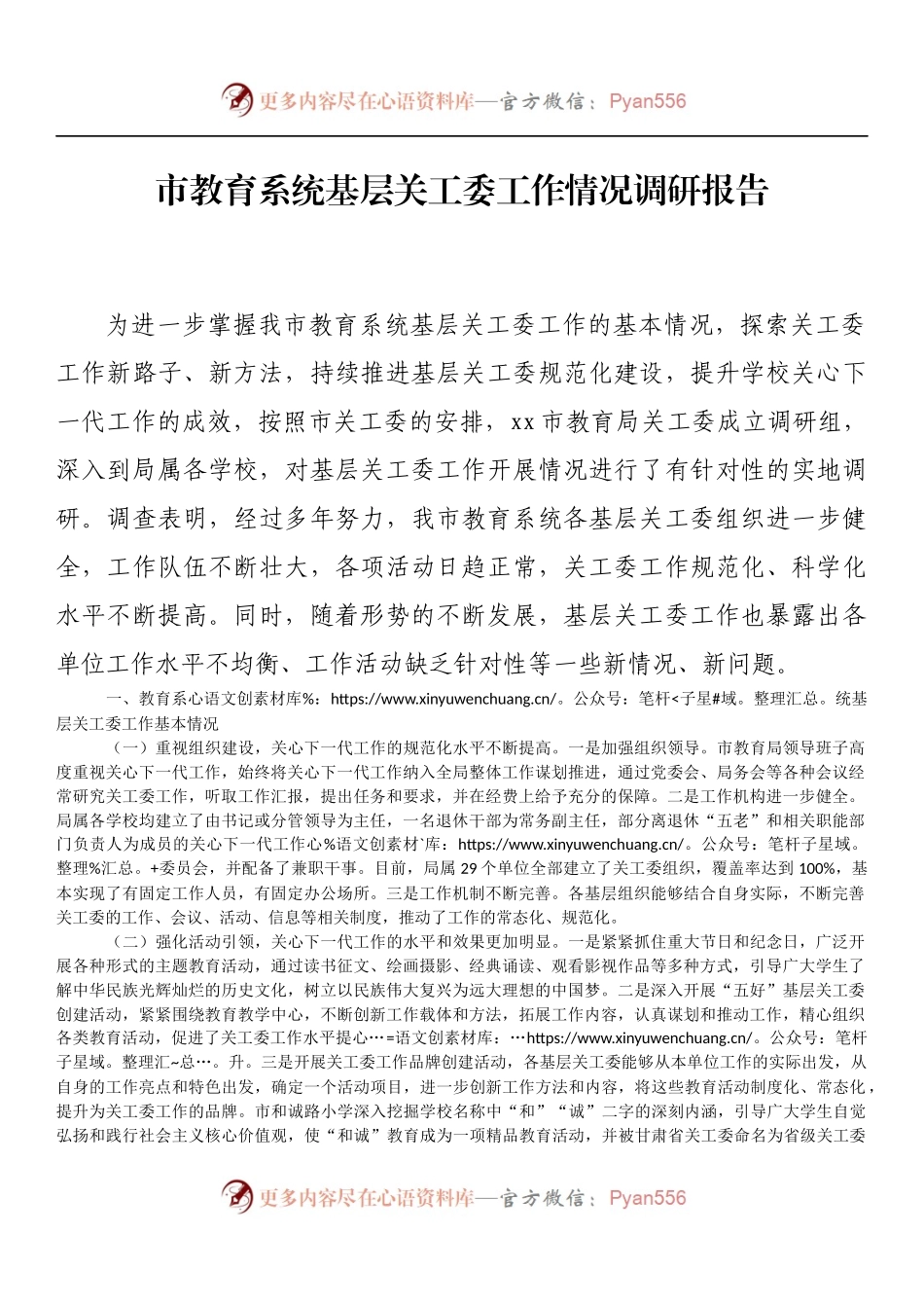 市教育系统基层关工委工作情况调研报告.docx_第1页