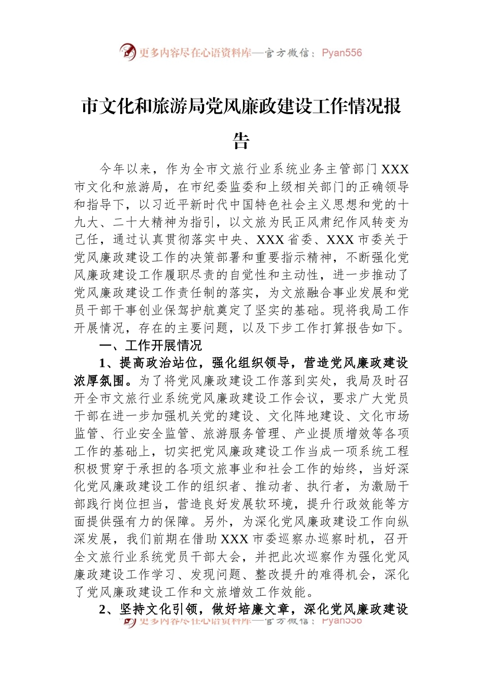 市文化和旅游局党风廉政建设工作情况报告.docx_第1页