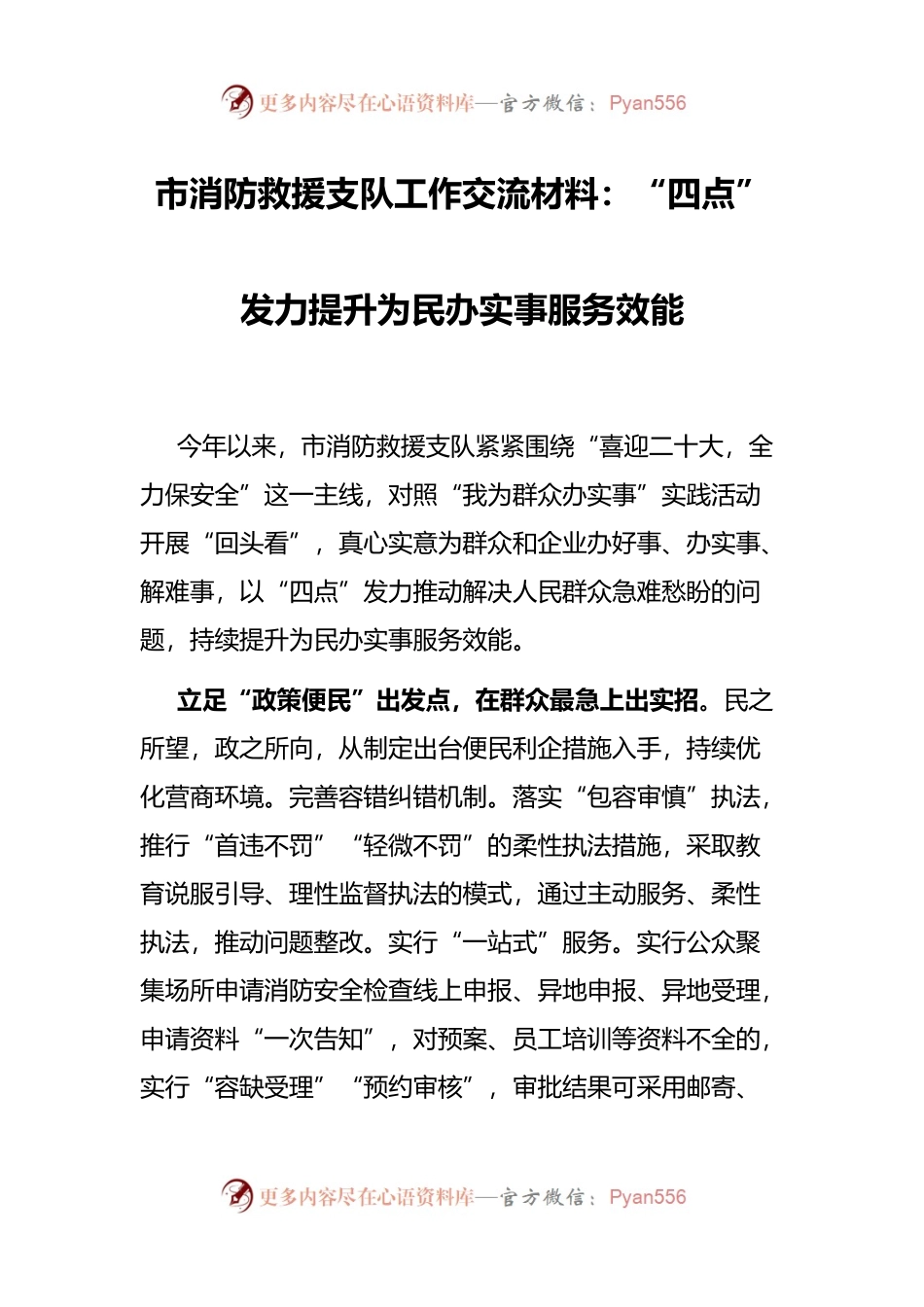 市消防救援支队工作交流材料：“四点”发力提升为民办实事服务效能.docx_第1页