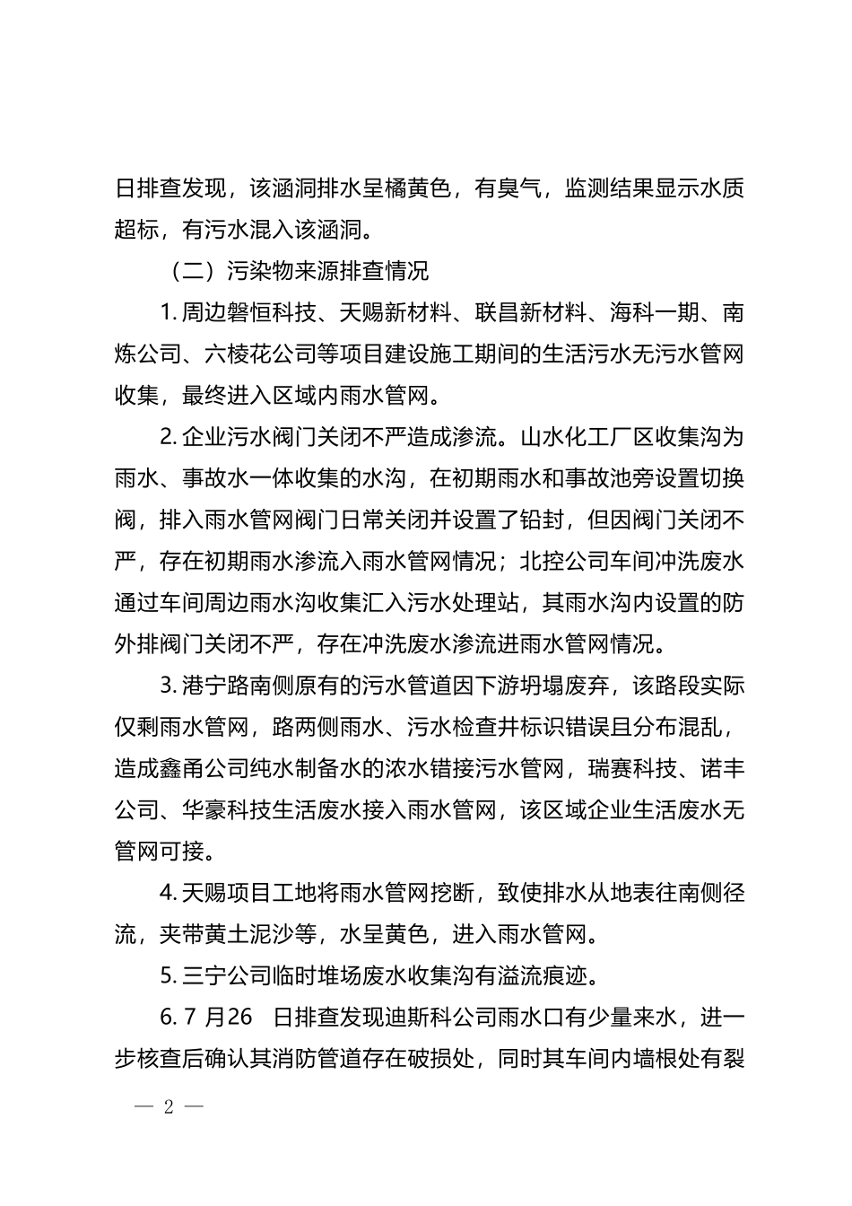 市生态环境分局关于全市近期生态环境问题整改工作情况的报告.docx_第2页