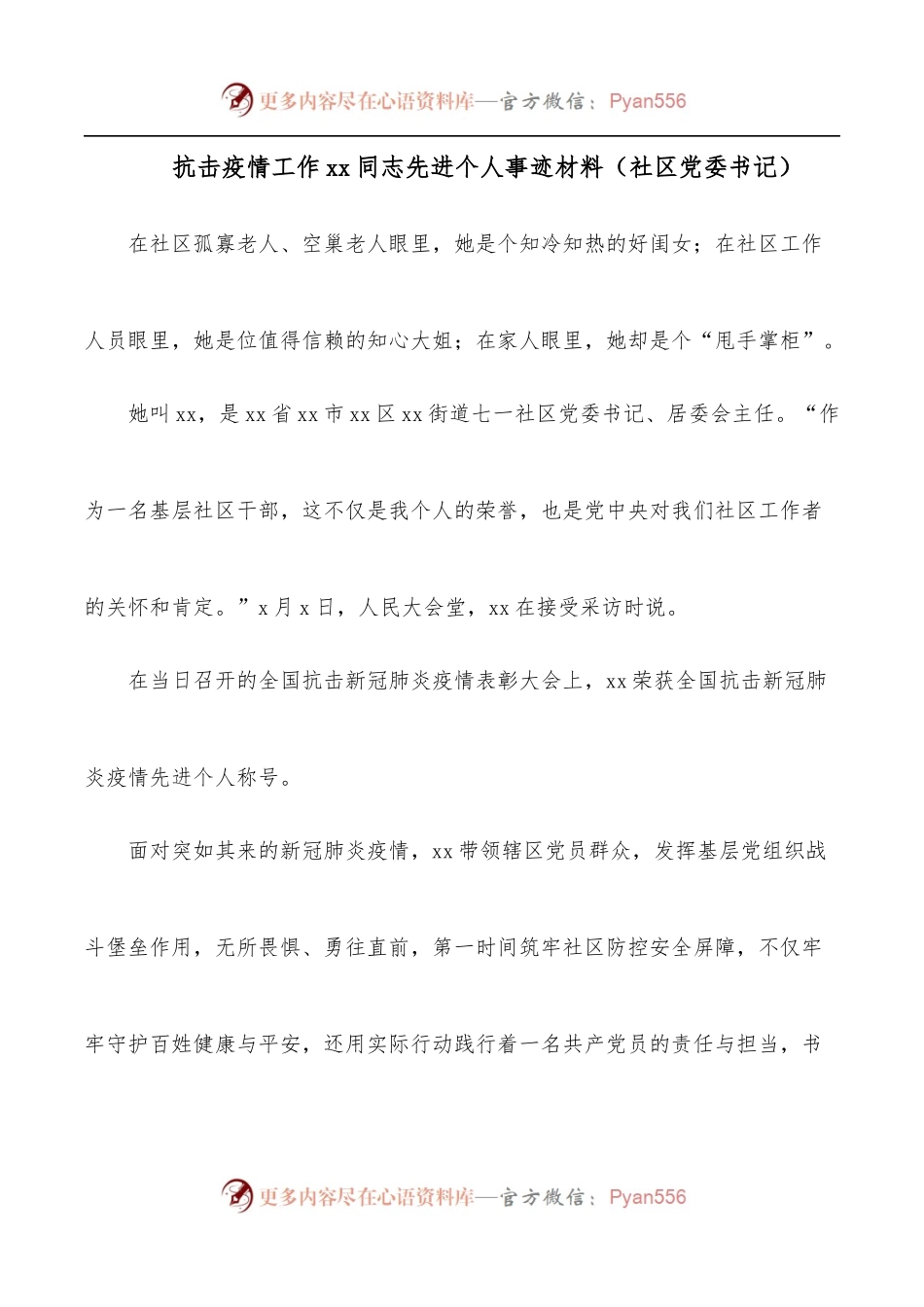 抗击疫情工作xx同志先进个人事迹材料[社区党委书记].docx_第1页