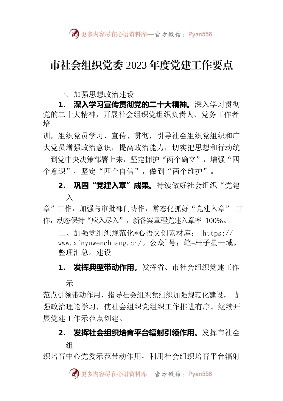 市社会组织党委2023年度党建工作要点.docx_第1页