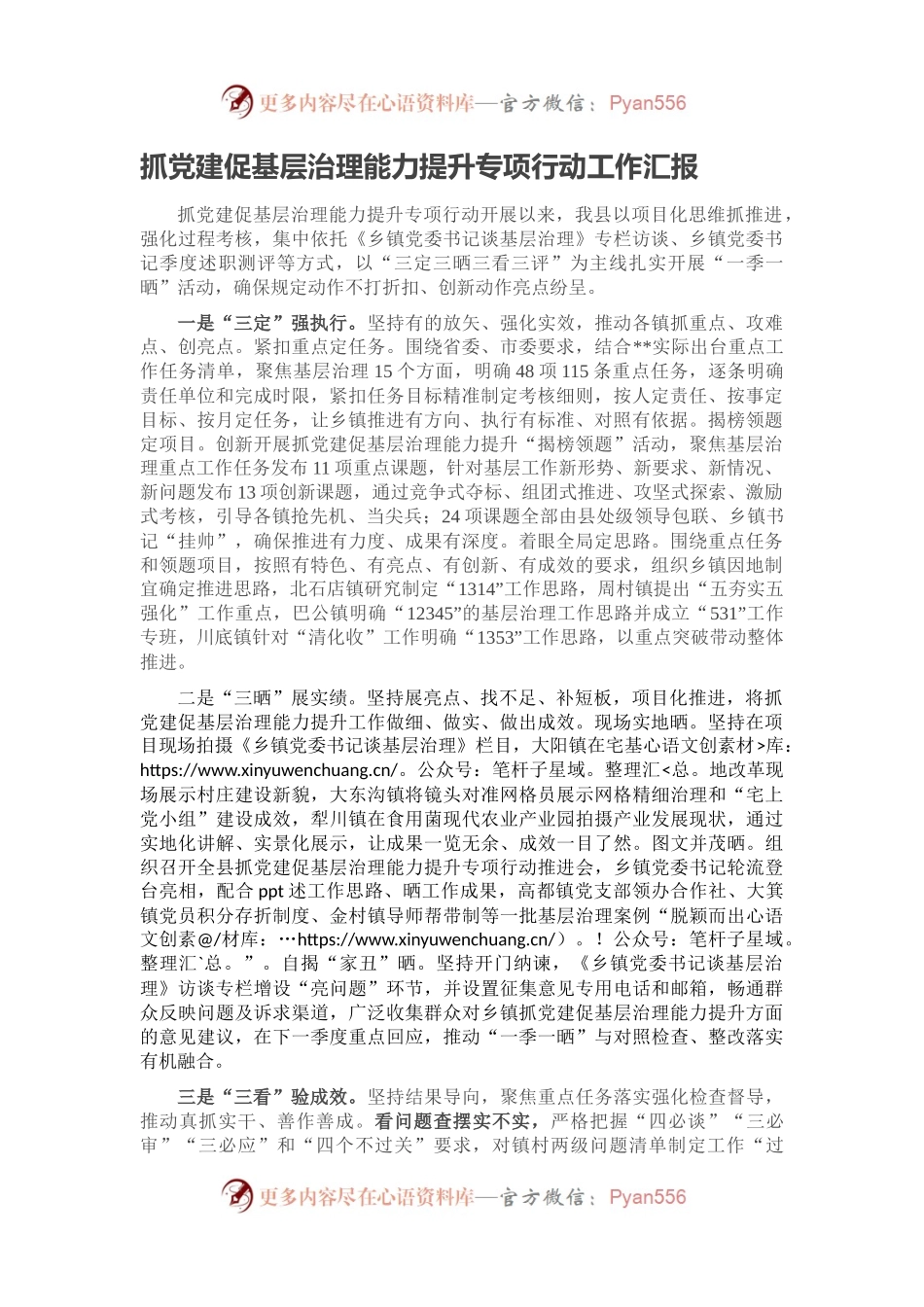 抓党建促基层治理能力提升专项行动工作汇报（二）.docx_第1页