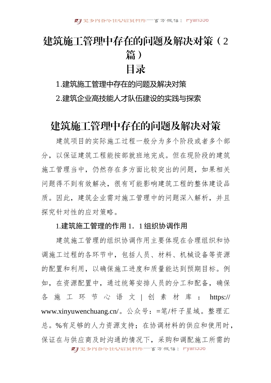 建筑施工管理中存在的问题及解决对策（2篇）.docx_第1页